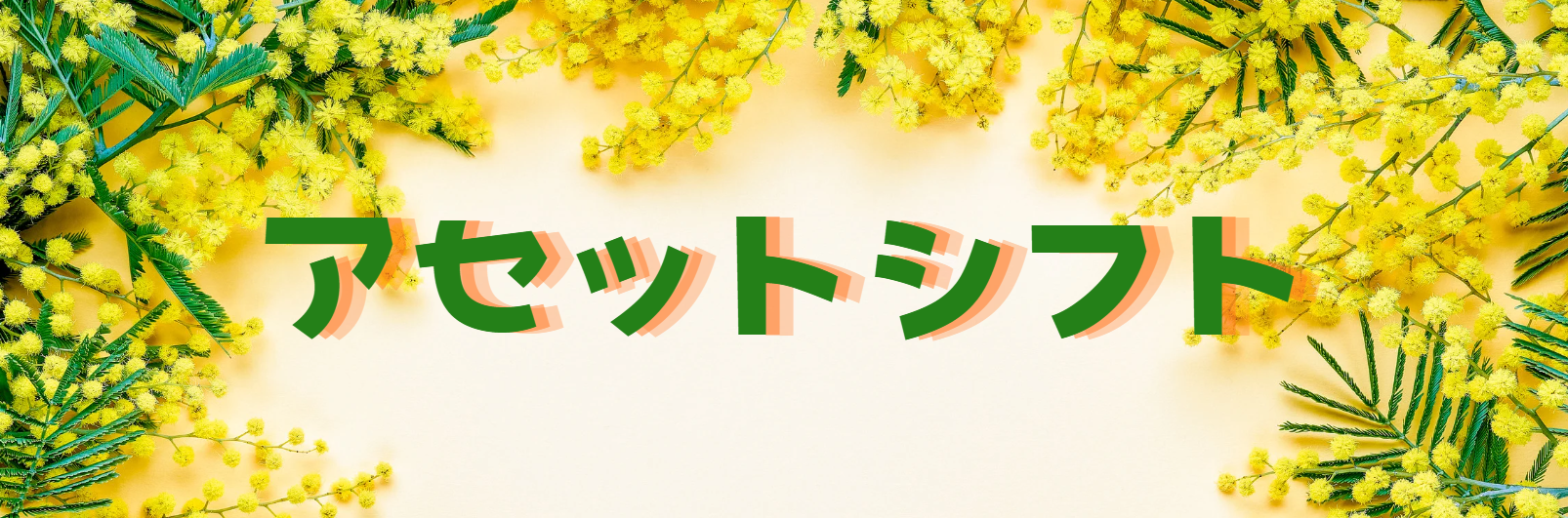 アセット ・シフト
